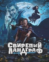 Свирепый Ландграф. Коллекционное издание