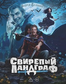 Свирепый Ландграф. Коллекционное издание