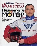 Пламенный мотор. Когда скорость обретает цвет...