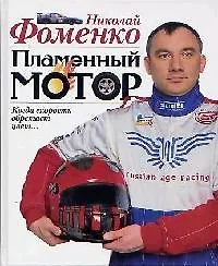 Пламенный мотор. Когда скорость обретает цвет...