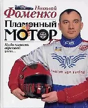 Пламенный мотор. Когда скорость обретает цвет...
