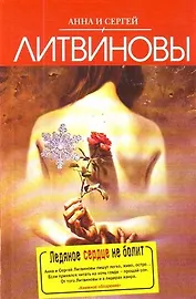 Ледяное сердце не болит