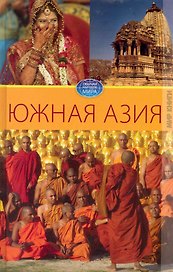 Южная Азия / (Обычаи народов мира). Разумовская Е. (Ниола - Пресс)