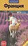 Франция: Путеводитель - 1