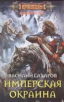 Имперская окраина: роман