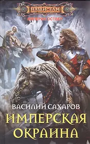 Имперская окраина: роман