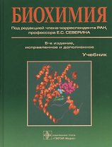 Биохимия. 5-е изд.