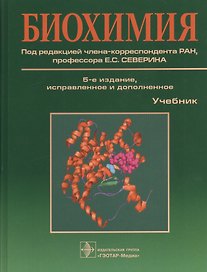 Биохимия. 5-е изд.