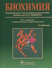 Биохимия. 5-е изд.