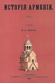История Армении