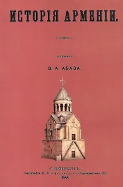 История Армении