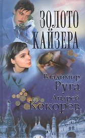 Золото кайзера
