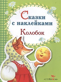 Сказки с наклейками. Колобок