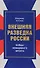 Внешняя разведка России Бойцы невидимого фронта (Антонов) - 0