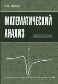 Математический анализ. Избранное - 0