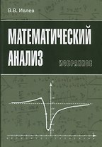 Математический анализ. Избранное