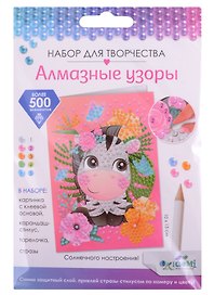 Набор для творчества Origami. Алмазная открытка «Зебра. Радости и веселья!/Солнечного настроения!», 10 х 15 см