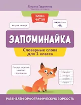 Запоминайка. Словарные слова для 1 класса. Развиваем орфографическую зоркость