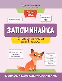 Запоминайка. Словарные слова для 1 класса. Развиваем орфографическую зоркость
