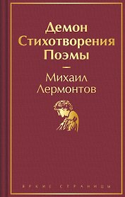 Демон. Стихотворения. Поэмы