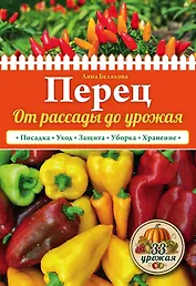Перец. От рассады до урожая (нов.оф.)