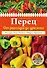 Перец. От рассады до урожая (нов.оф.) - 0