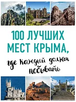 100 лучших мест Крыма, где каждый должен побывать (нов. оф. серии)