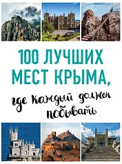 100 лучших мест Крыма, где каждый должен побывать (нов. оф. серии)