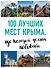 100 лучших мест Крыма, где каждый должен побывать (нов. оф. серии) - 0
