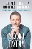 Служа другим. История врача-онколога, ставшего пациентом - 0