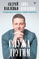 Служа другим. История врача-онколога, ставшего пациентом