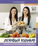 Ленивый кулинар. Простые и вкусные рецепты на каждый день