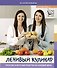 Ленивый кулинар. Простые и вкусные рецепты на каждый день - 0