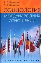 Социология международных отношений: Анализ российских и западных теорий: Учебное пособие