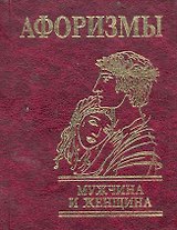 Афоризмы Мужчина и женщина