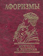 Афоризмы Мужчина и женщина