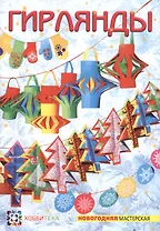 Гирлянды