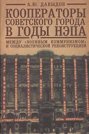 Кооператоры советского города в годы нэпа. Между "военным коммунизмом" и социалистической реконструкцией.
