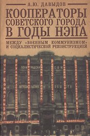 Кооператоры советского города в годы нэпа. Между "военным коммунизмом" и социалистической реконструкцией.