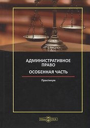 Административное право. Особенная часть: практикум