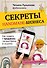 Секреты handmade-бизнеса. Как создать и продвигать личный бренд в соцсетях - 0