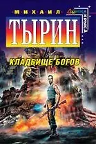 Кладбище богов : фантастический роман