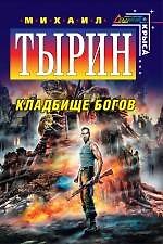 Кладбище богов : фантастический роман