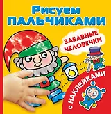 РисПальчиками(НАКЛ).Забавные человечки