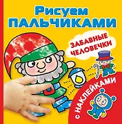 РисПальчиками(НАКЛ).Забавные человечки