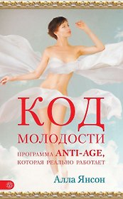 Код молодости: программа anti-age, которая реально работает