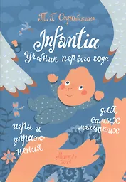 Infantia. Учебник первого года. Игры и упражнения для самых маленьких