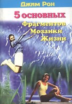 5 основных фрагментов мозаики жизни