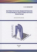 Математическое моделирование управляемых электромагнитных реакторов. Монография - 0