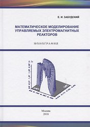 Математическое моделирование управляемых электромагнитных реакторов. Монография